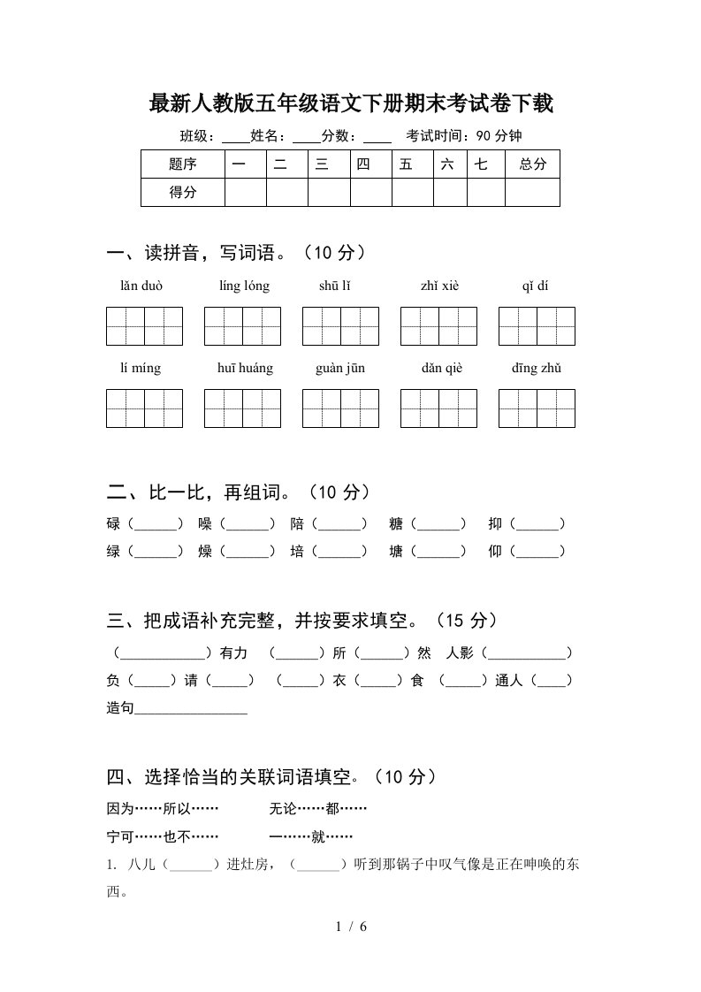 最新人教版五年级语文下册期末考试卷下载