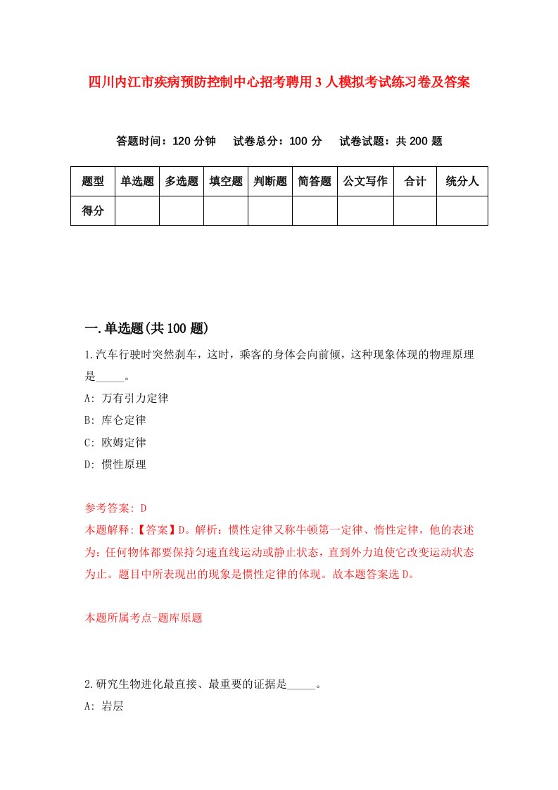 四川内江市疾病预防控制中心招考聘用3人模拟考试练习卷及答案第3次