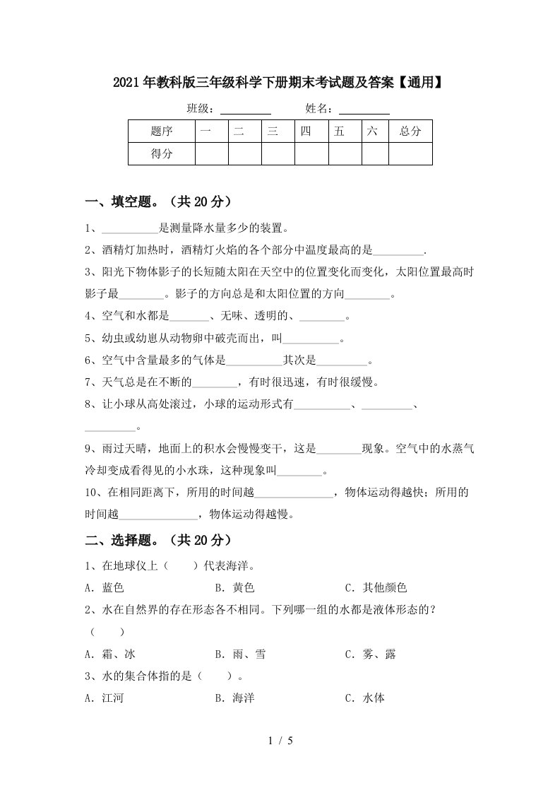 2021年教科版三年级科学下册期末考试题及答案通用