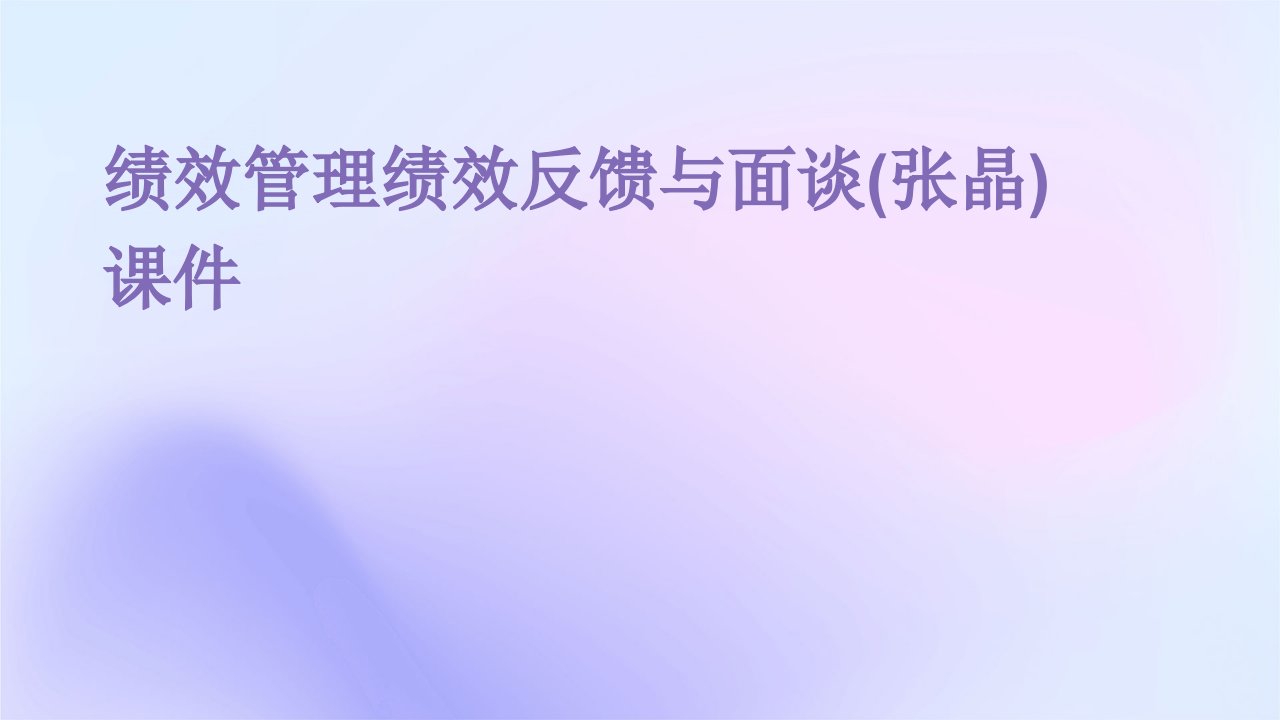 绩效管理绩效反馈与面谈(张晶)课件