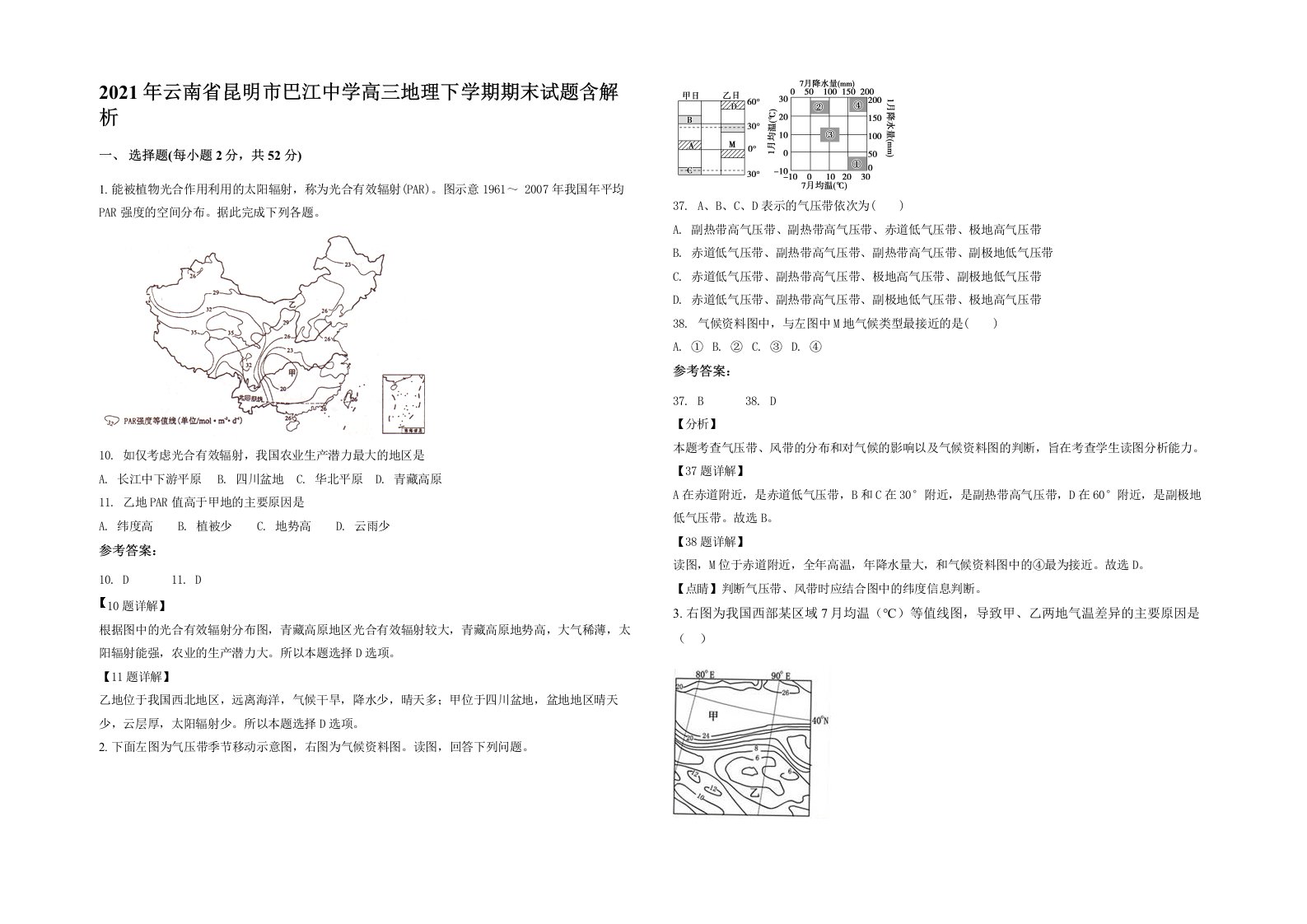 2021年云南省昆明市巴江中学高三地理下学期期末试题含解析