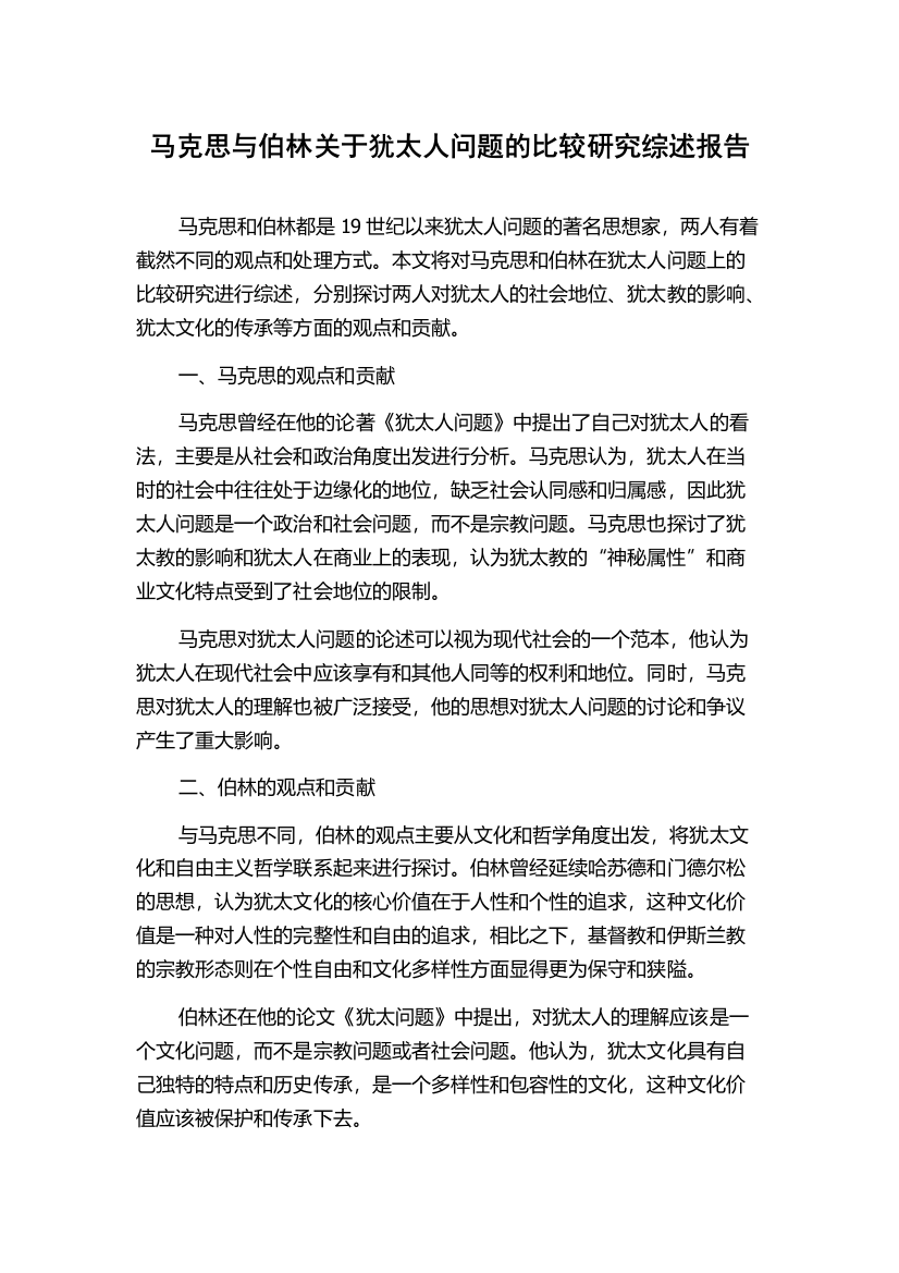 马克思与伯林关于犹太人问题的比较研究综述报告