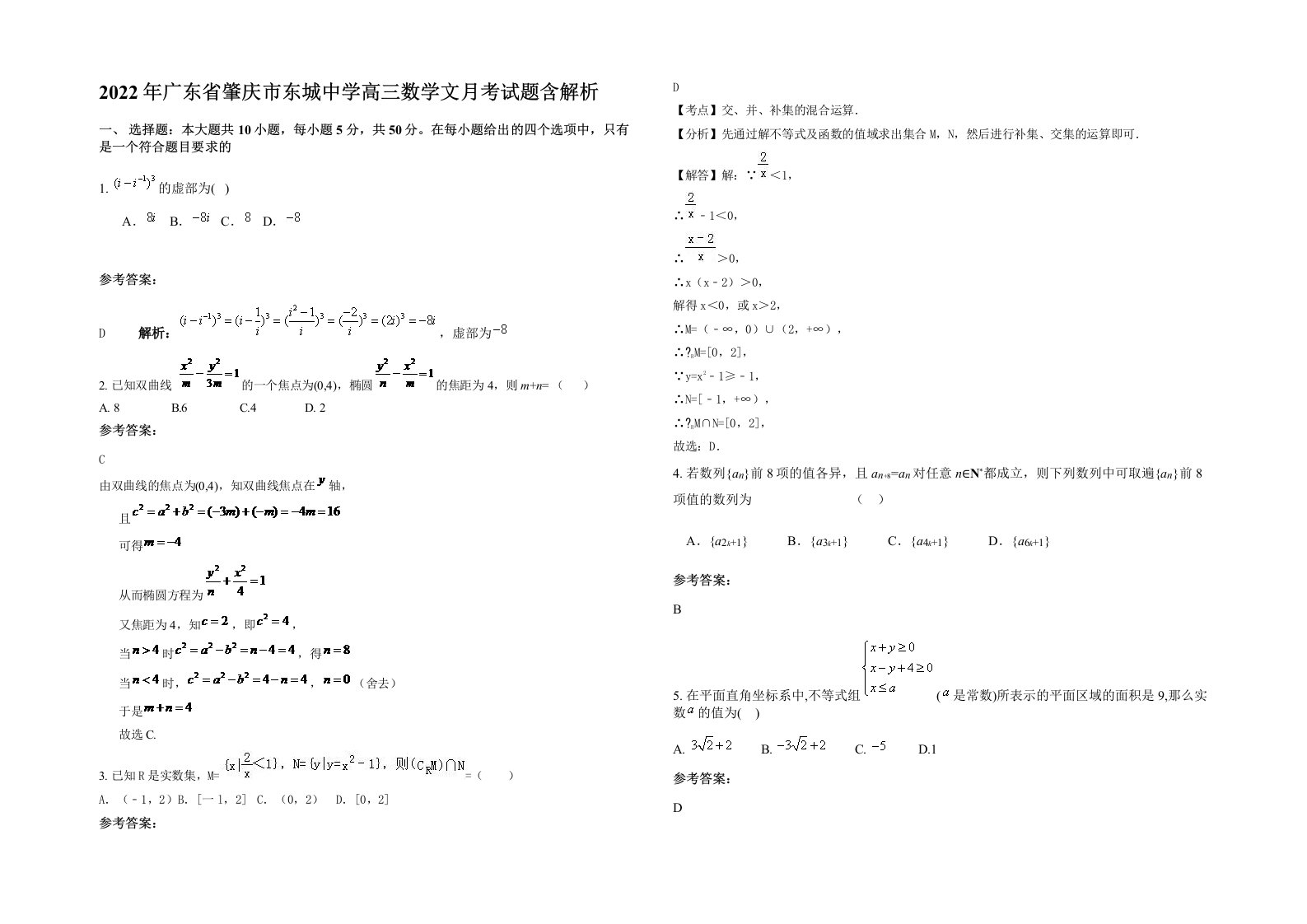 2022年广东省肇庆市东城中学高三数学文月考试题含解析