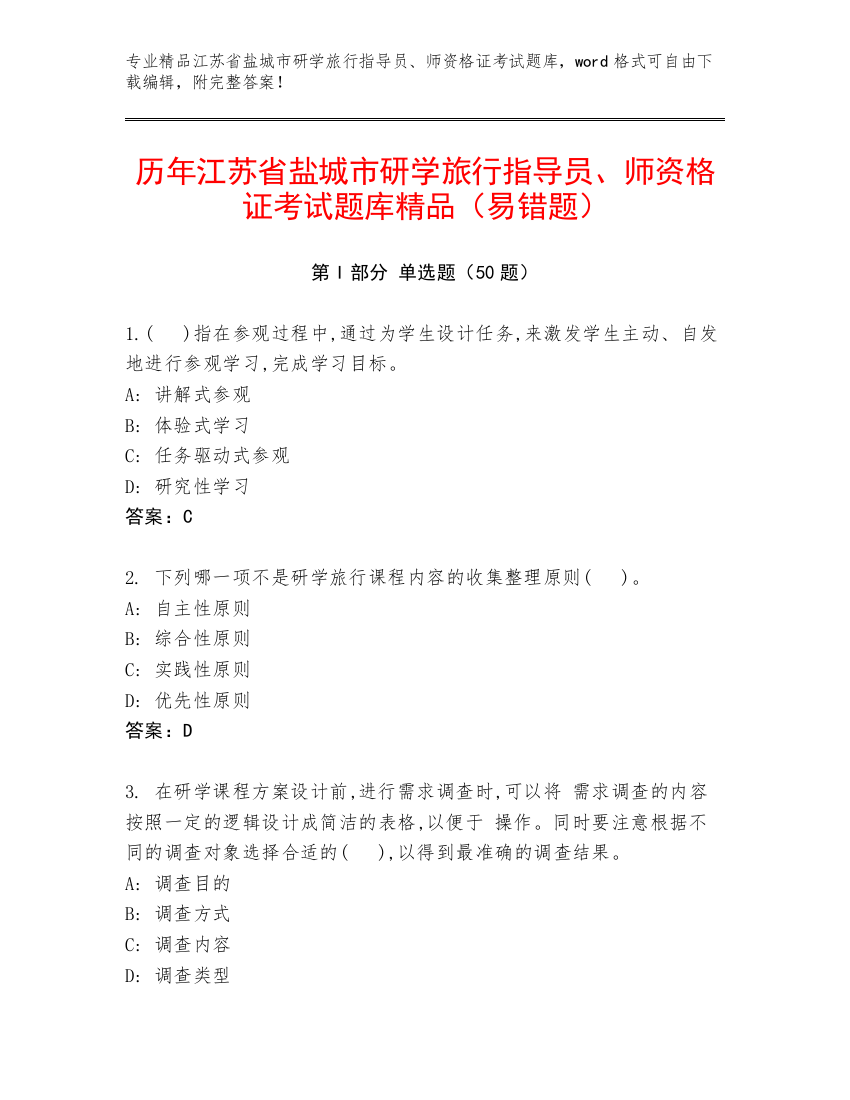 历年江苏省盐城市研学旅行指导员、师资格证考试题库精品（易错题）