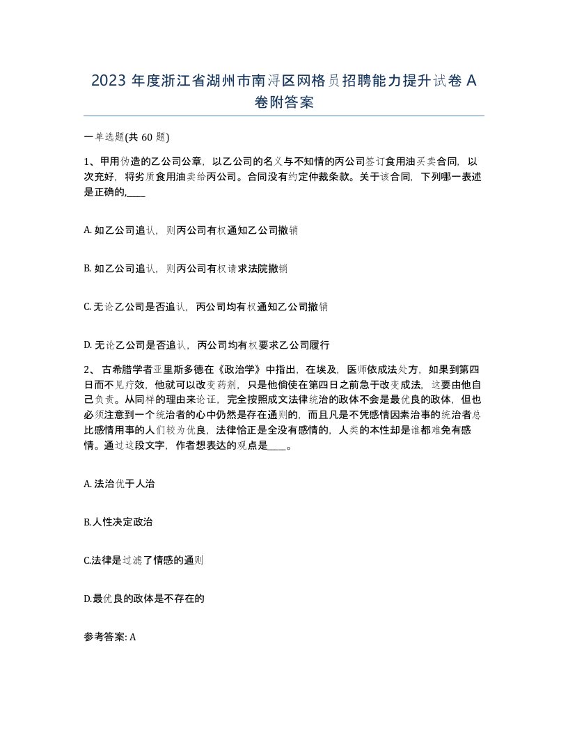 2023年度浙江省湖州市南浔区网格员招聘能力提升试卷A卷附答案