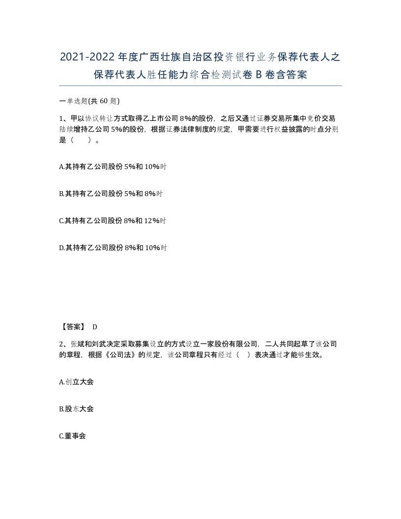 2021-2022年度广西壮族自治区投资银行业务保荐代表人之保荐代表人胜任能力综合检测试卷B卷含答案