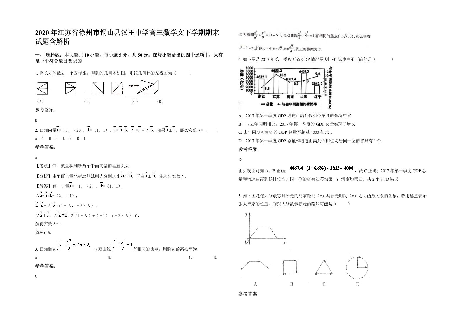 2020年江苏省徐州市铜山县汉王中学高三数学文下学期期末试题含解析