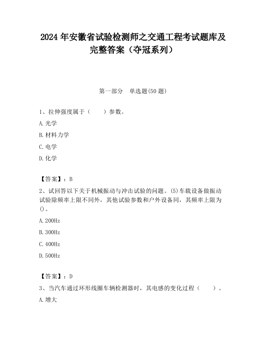 2024年安徽省试验检测师之交通工程考试题库及完整答案（夺冠系列）