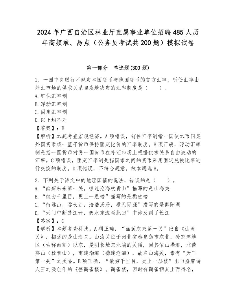 2024年广西自治区林业厅直属事业单位招聘485人历年高频难、易点（公务员考试共200题）模拟试卷附答案（黄金题型）