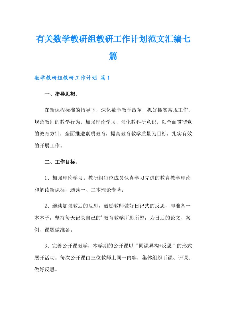 有关数学教研组教研工作计划范文汇编七篇