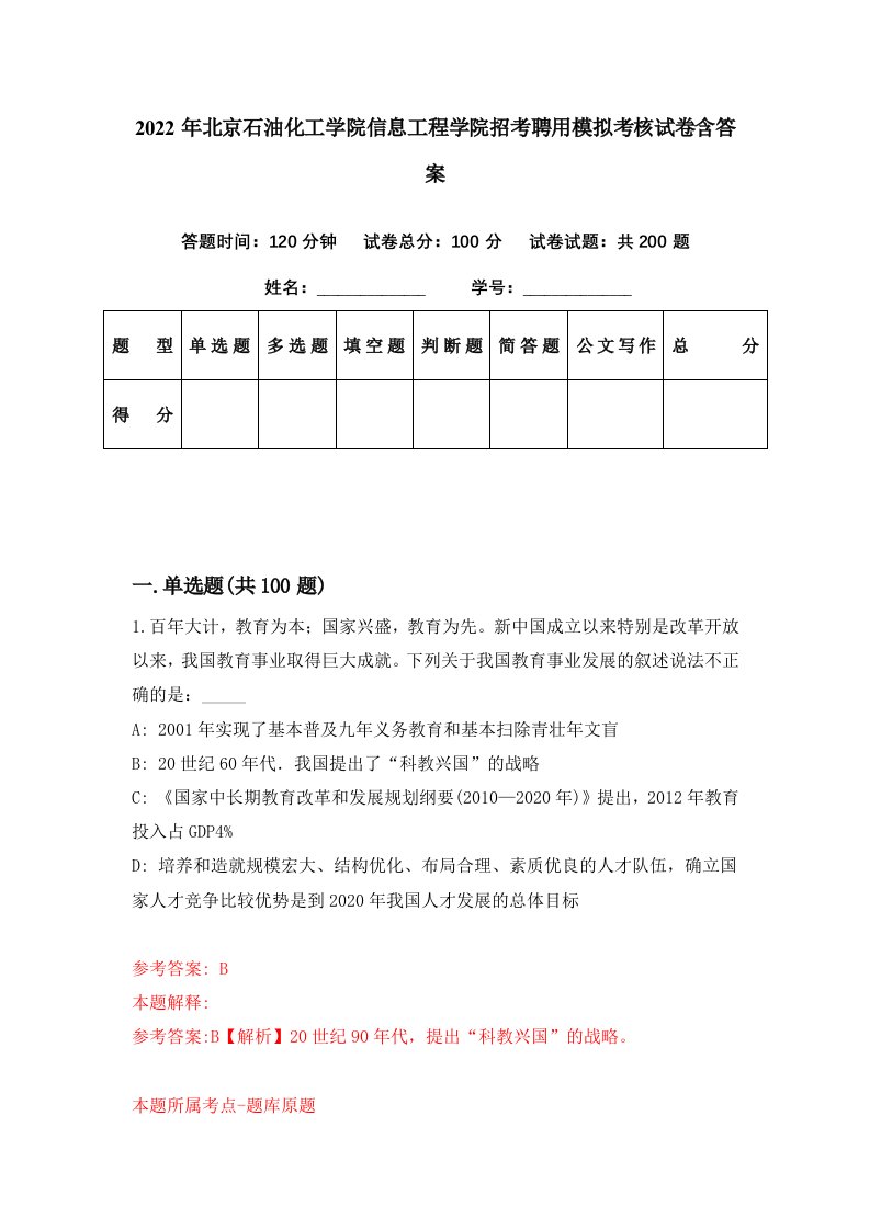 2022年北京石油化工学院信息工程学院招考聘用模拟考核试卷含答案4