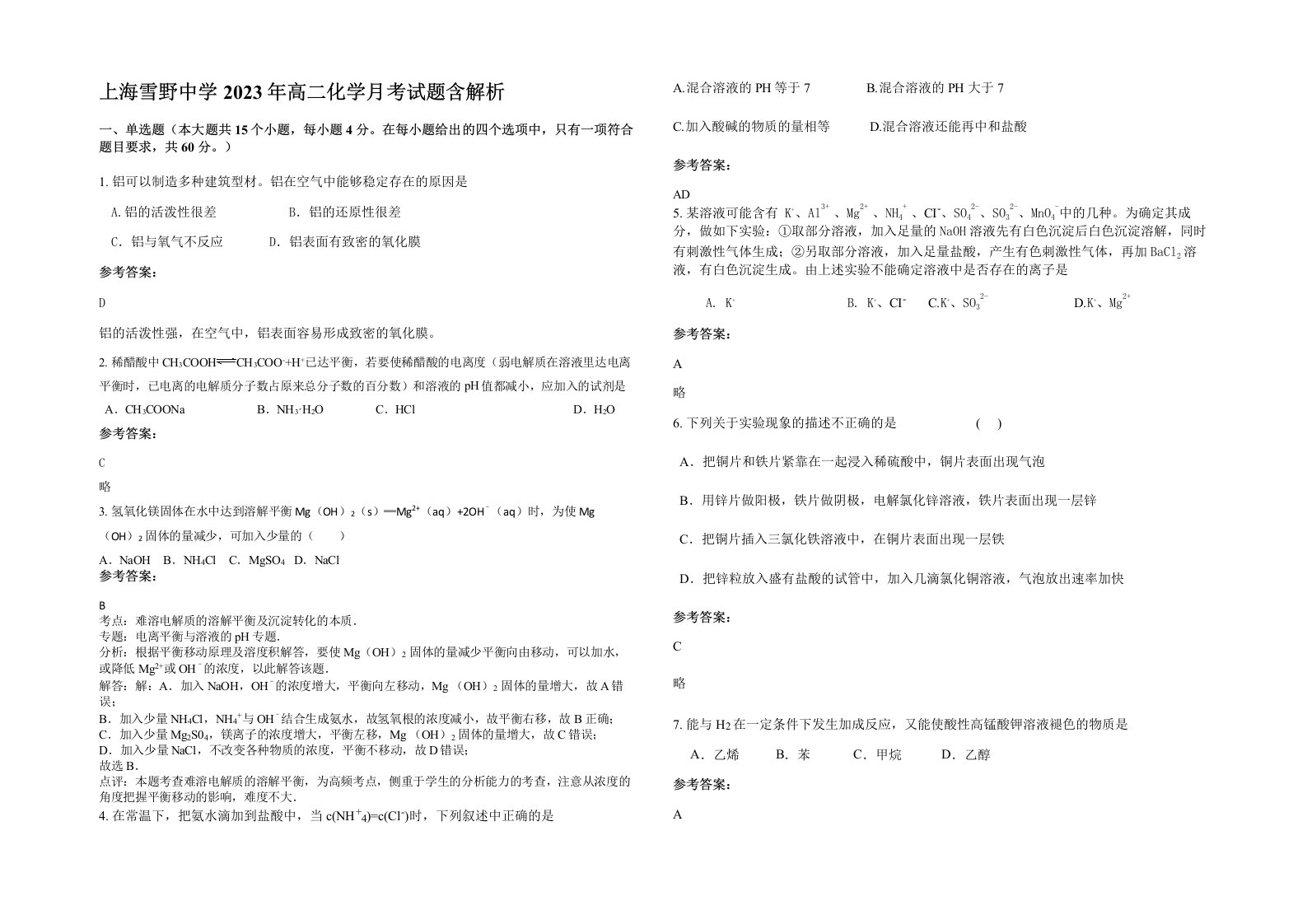 上海雪野中学2023年高二化学月考试题含解析