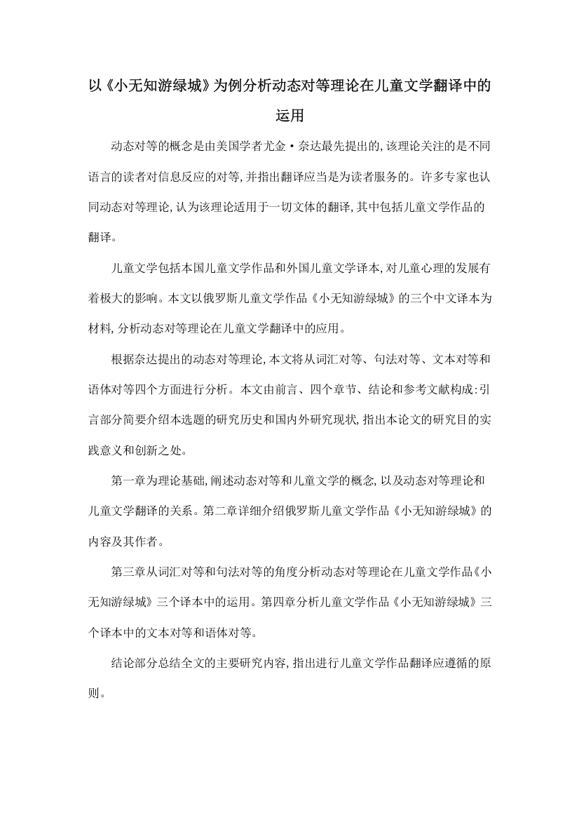 以《小无知游绿城》为例分析动态对等理论在儿童文学翻译中的运用