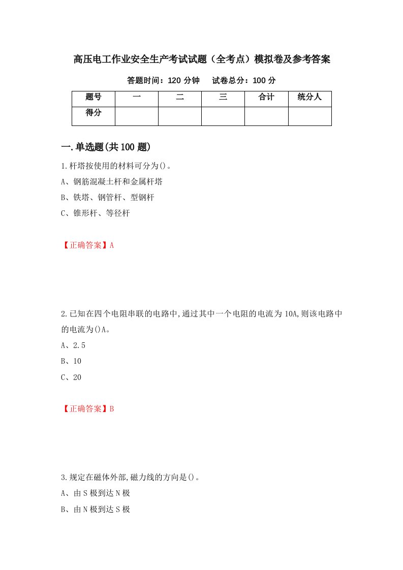 高压电工作业安全生产考试试题全考点模拟卷及参考答案第68套