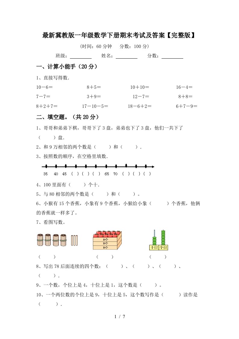 最新冀教版一年级数学下册期末考试及答案完整版