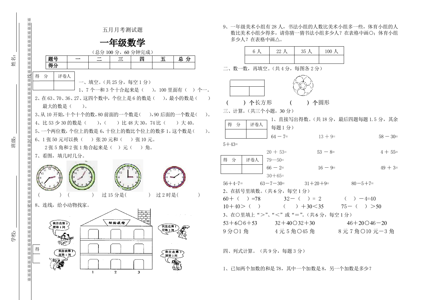 一年级下册五月月考数学试题