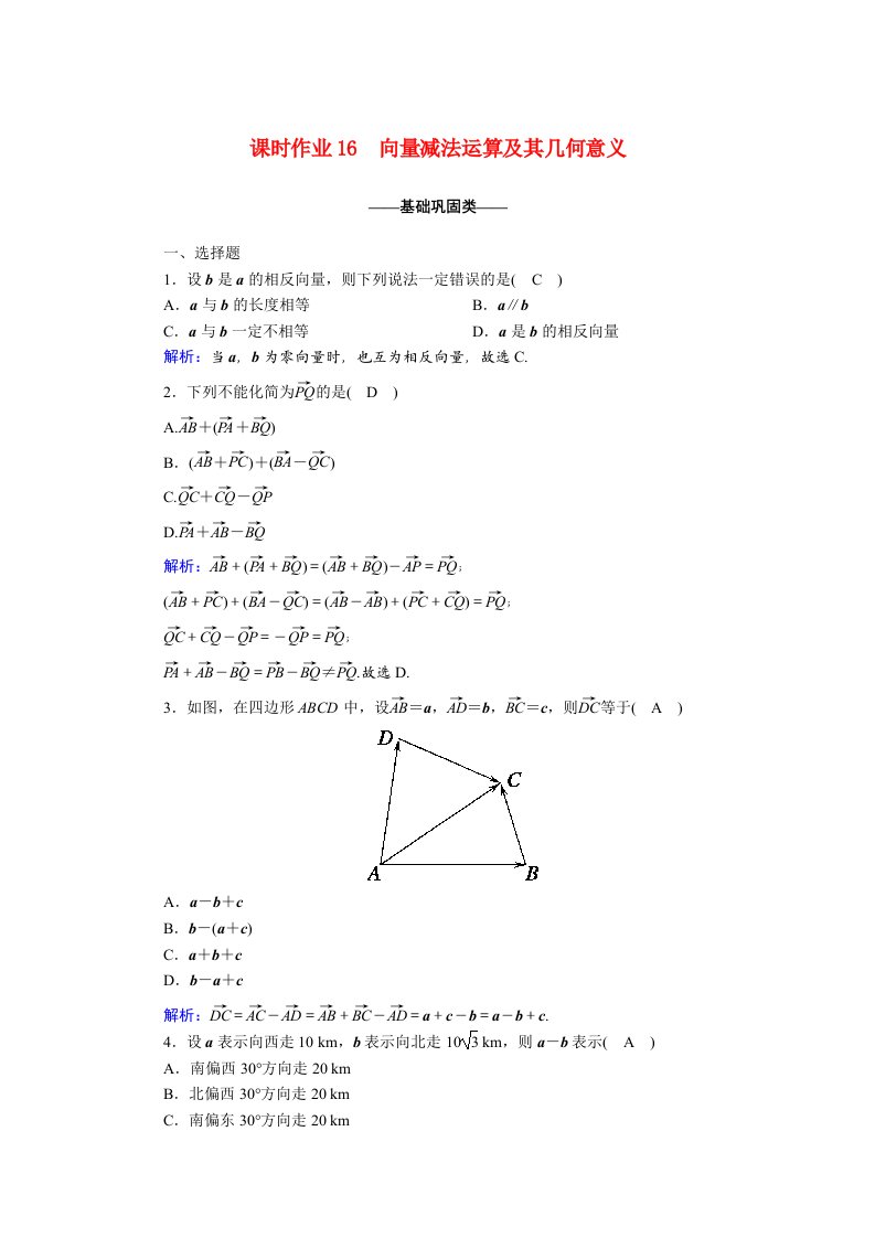 2020_2021学年高中数学第二章平面向量2.2.2向量减法运算及其几何意义课时作业含解析新人教A版必修4