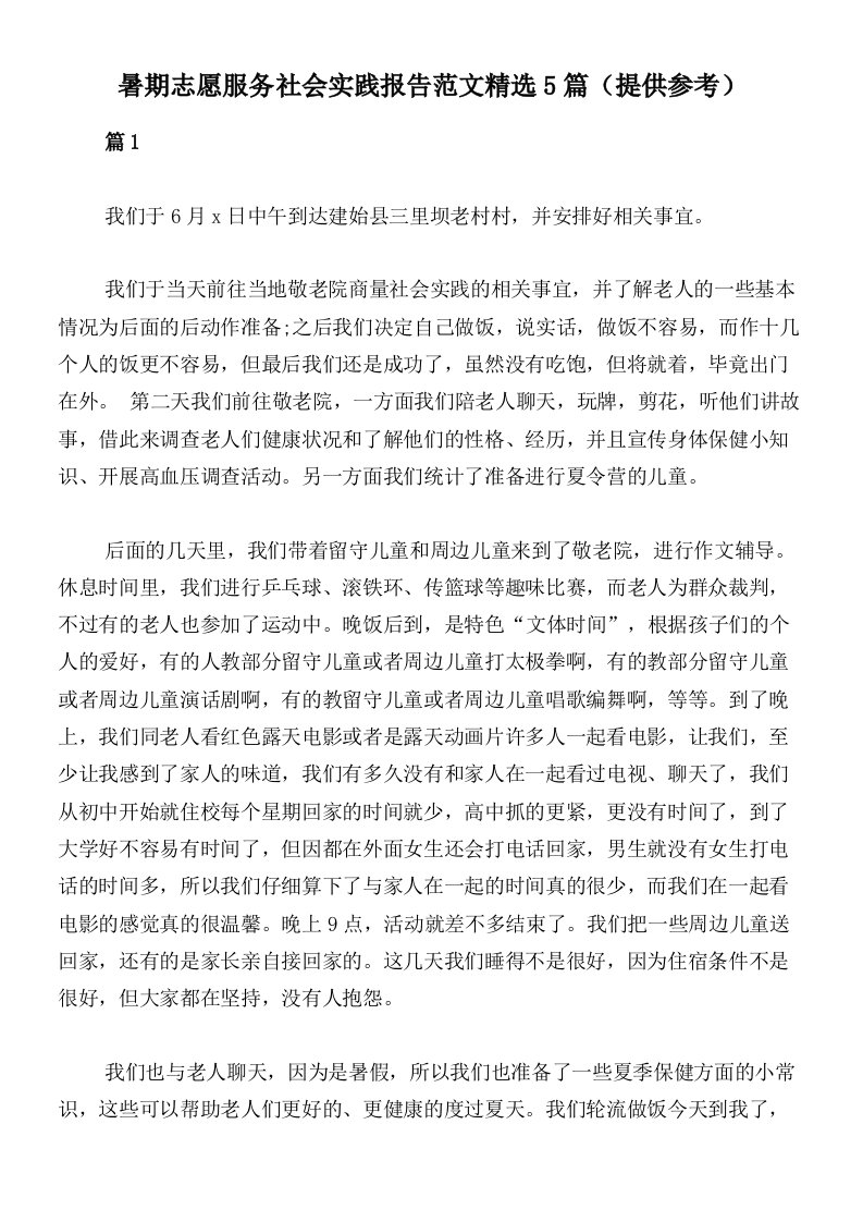 暑期志愿服务社会实践报告范文精选5篇（提供参考）