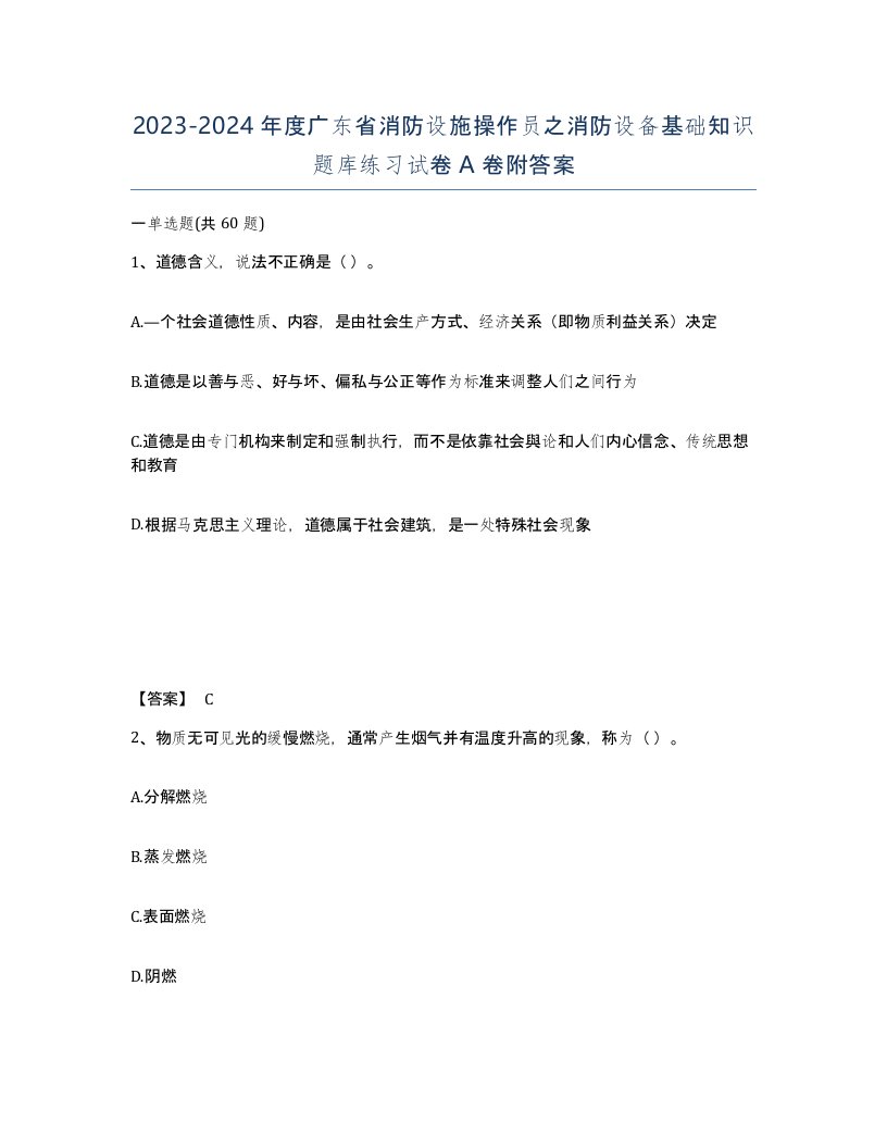 2023-2024年度广东省消防设施操作员之消防设备基础知识题库练习试卷A卷附答案