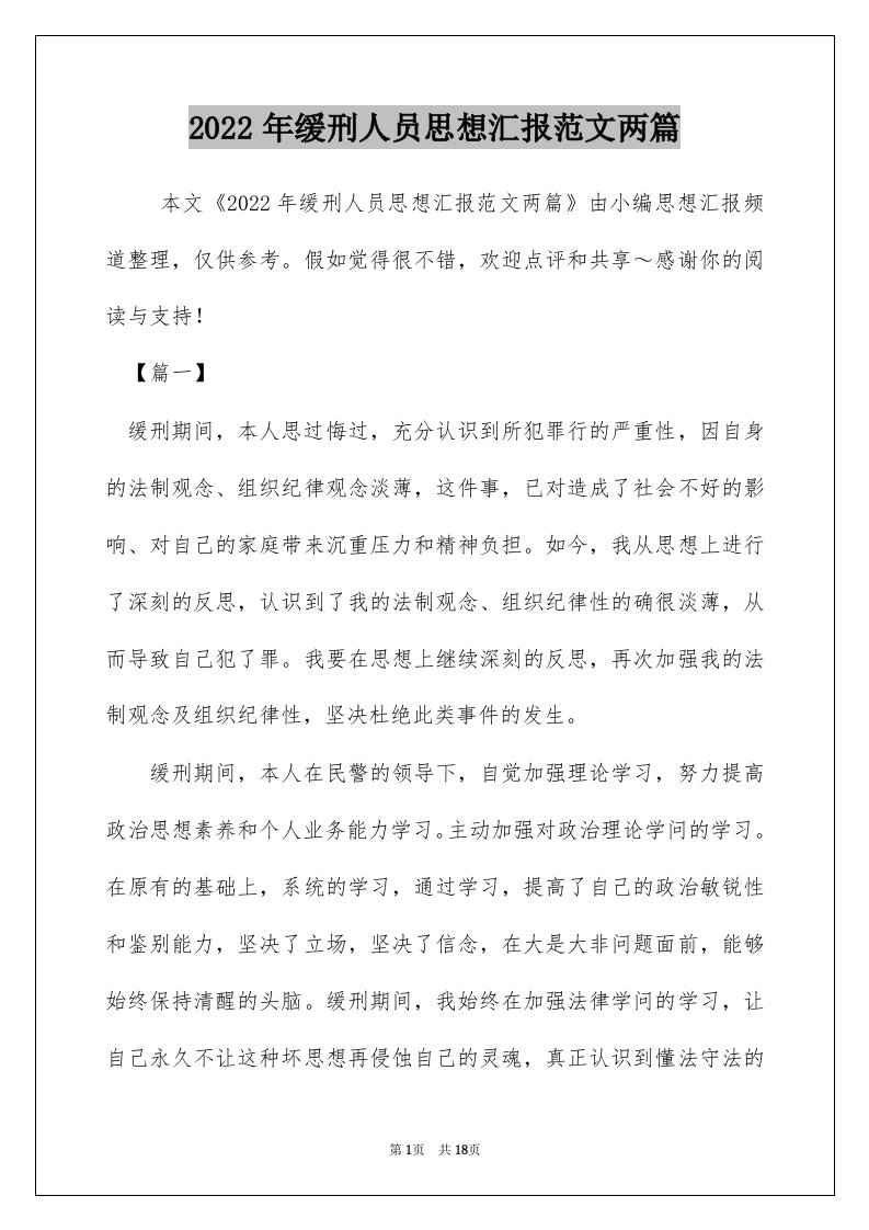 2022年缓刑人员思想汇报范文两篇