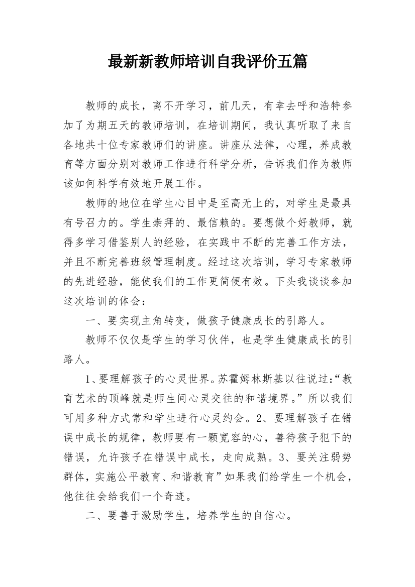 最新新教师培训自我评价五篇