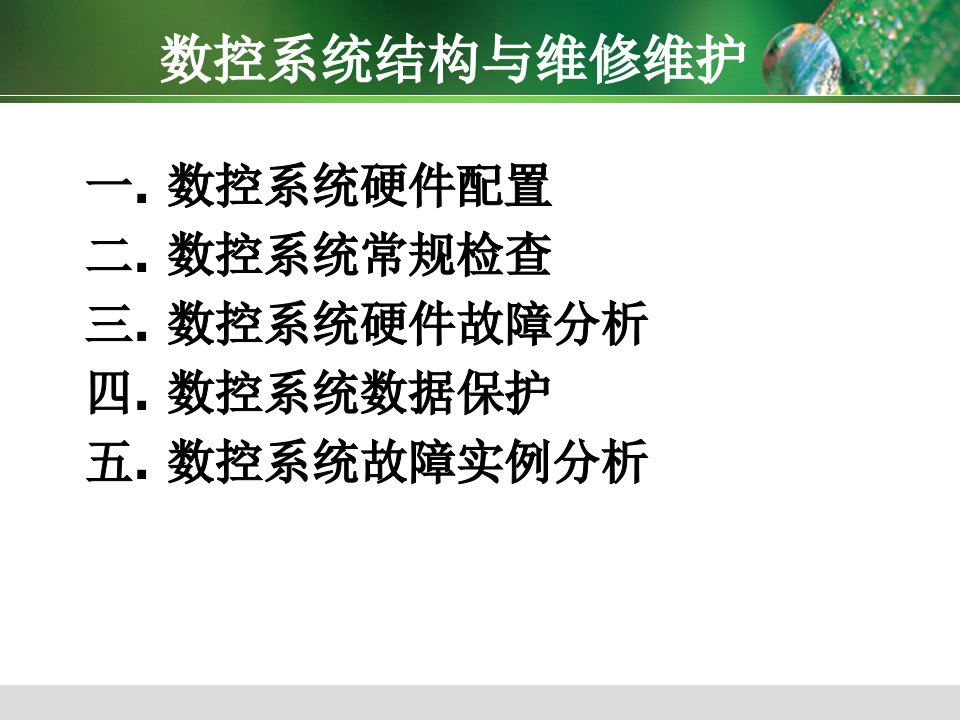 数控系统结构与维修维护