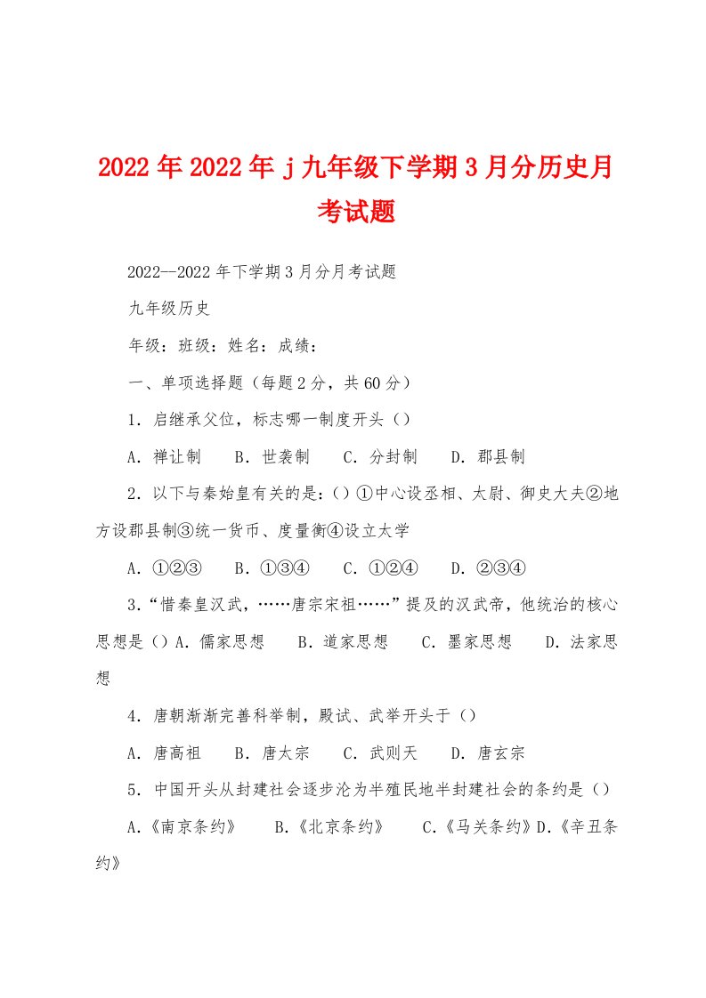 2022年2022年j九年级下学期3月分历史月考试题