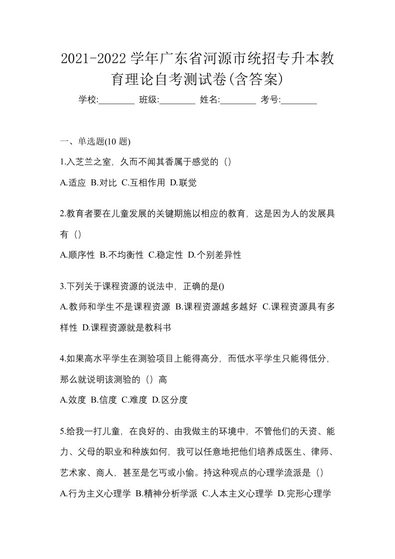 2021-2022学年广东省河源市统招专升本教育理论自考测试卷含答案