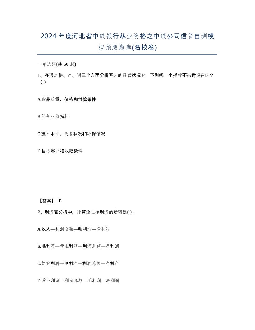 2024年度河北省中级银行从业资格之中级公司信贷自测模拟预测题库名校卷