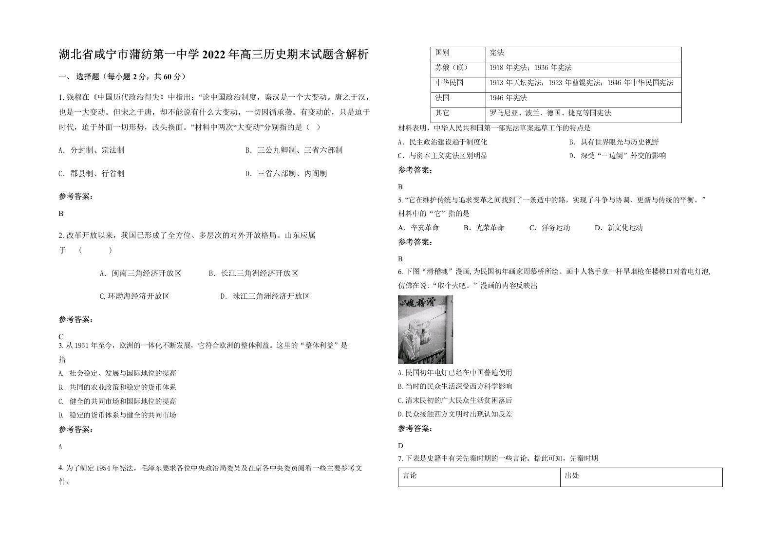 湖北省咸宁市蒲纺第一中学2022年高三历史期末试题含解析