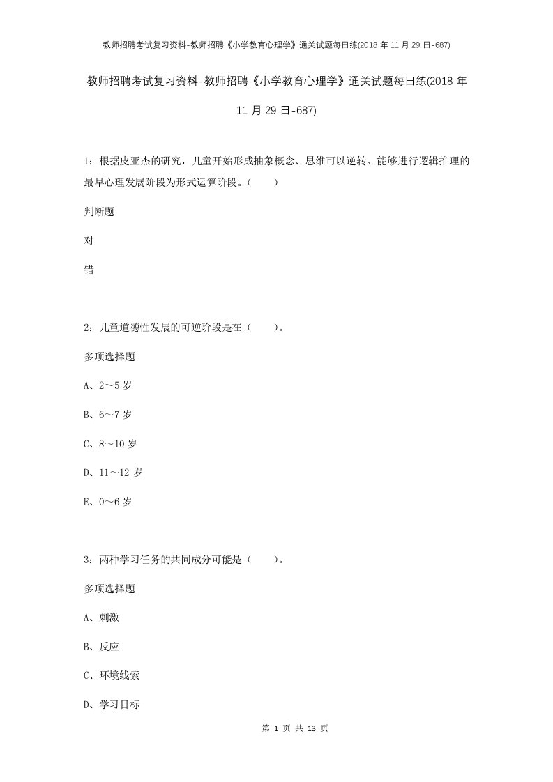 教师招聘考试复习资料-教师招聘小学教育心理学通关试题每日练2018年11月29日-687