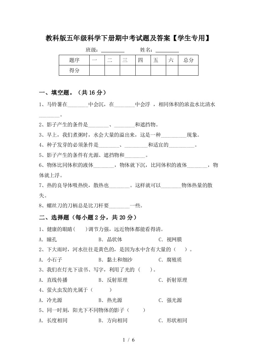 教科版五年级科学下册期中考试题及答案【学生专用】