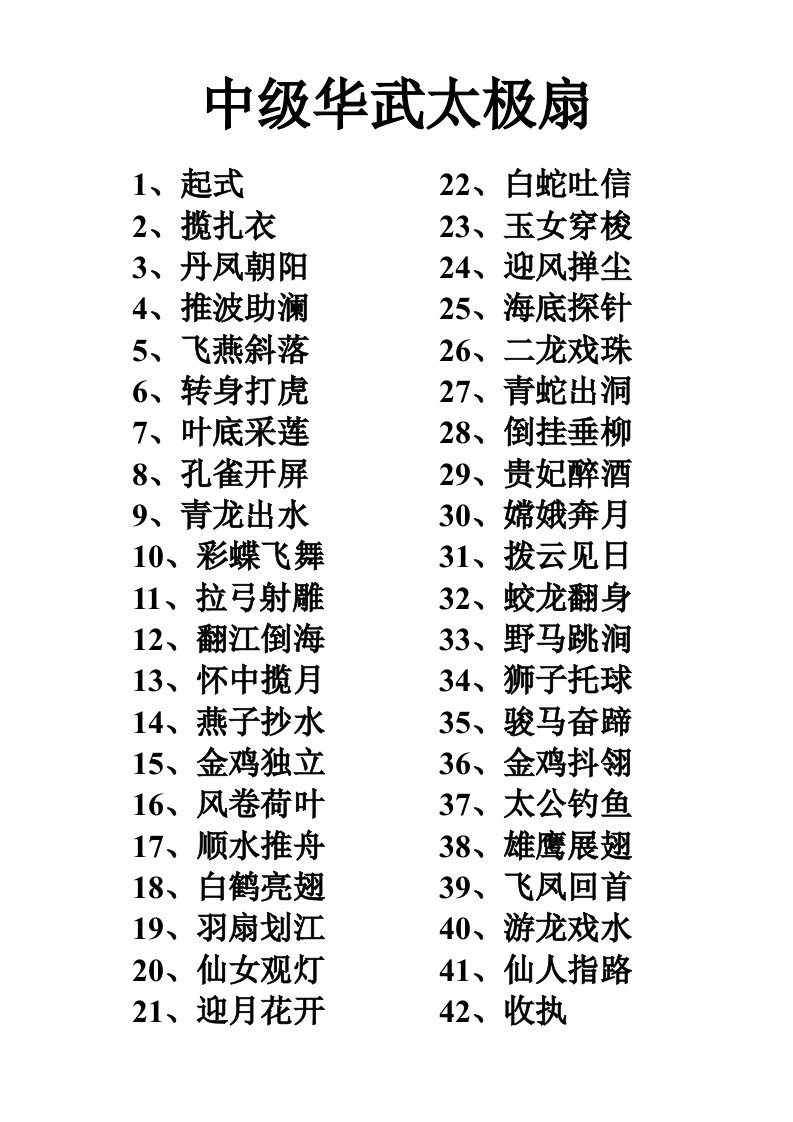 中级华武太极扇口令