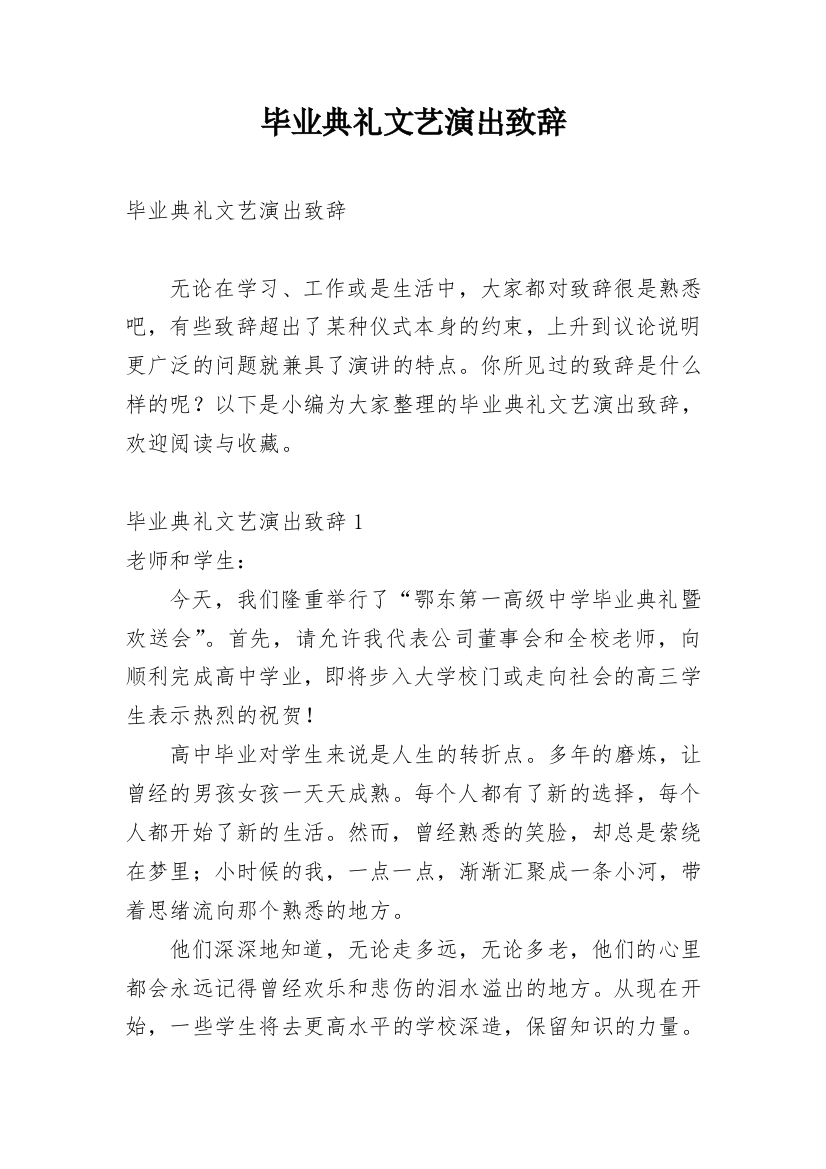 毕业典礼文艺演出致辞