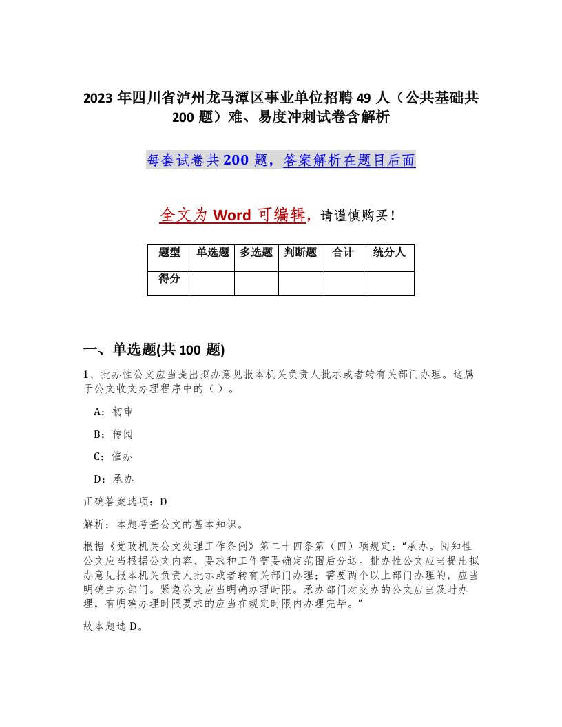 2023年四川省泸州龙马潭区事业单位招聘49人公共基础共200题难易度冲刺试卷含解析