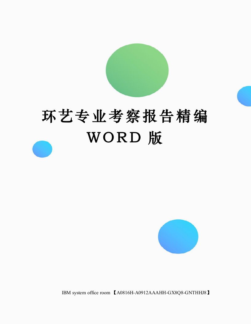 环艺专业考察报告精编WORD版