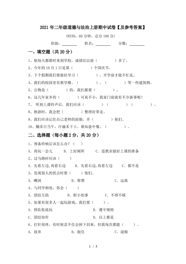 2021年二年级道德与法治上册期中试卷及参考答案