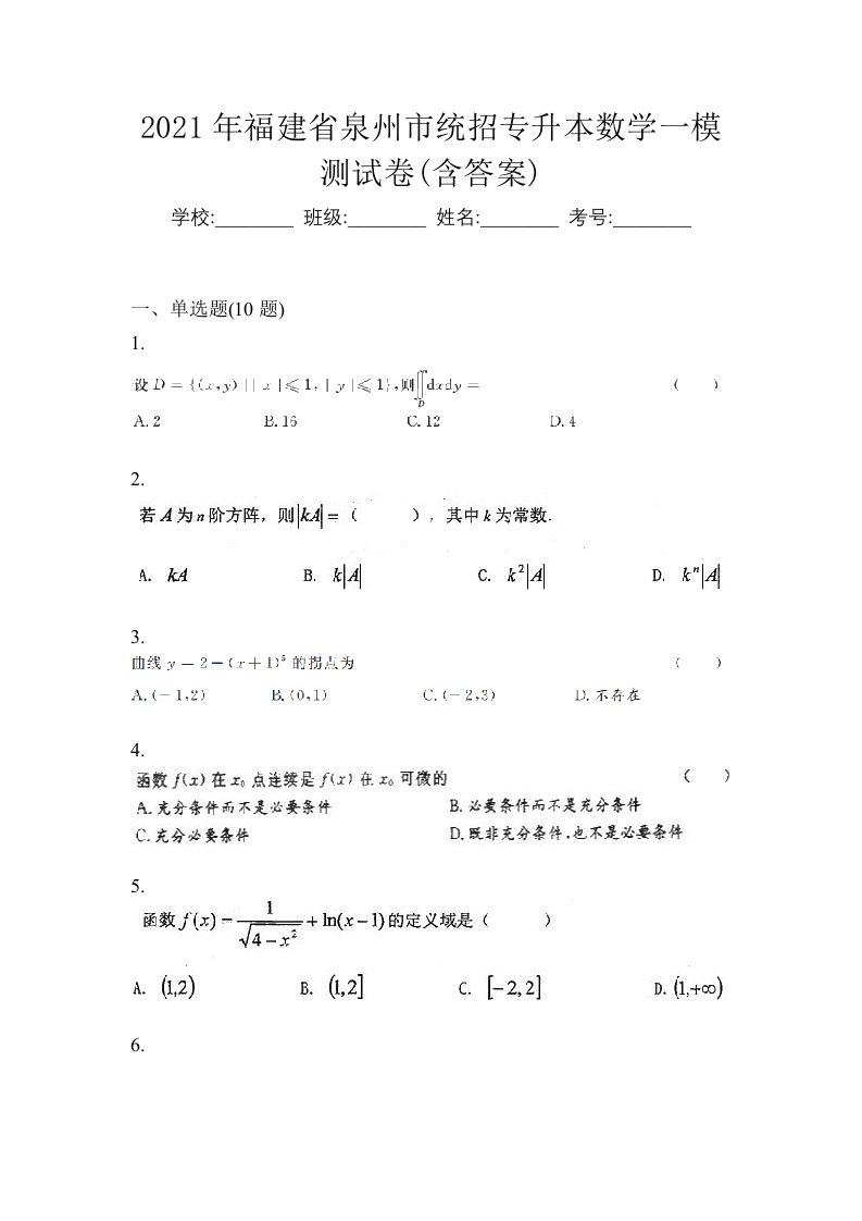 2021年福建省泉州市统招专升本数学一模测试卷含答案