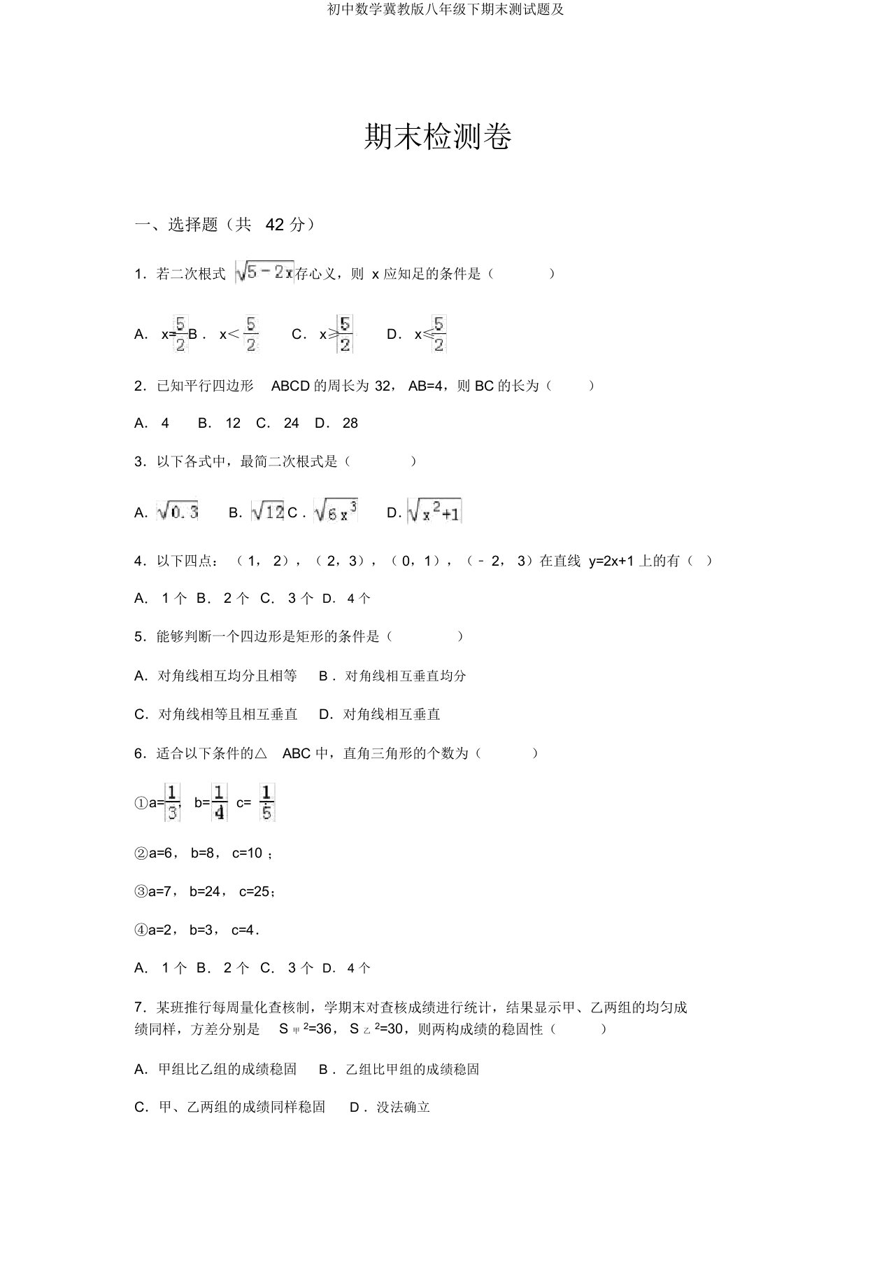 初中数学冀教版八年级下期末测试题及