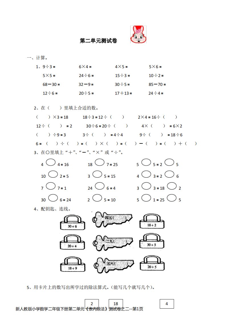 新人教版小学数学二年级下册第二单元《表内除法》测试卷之二