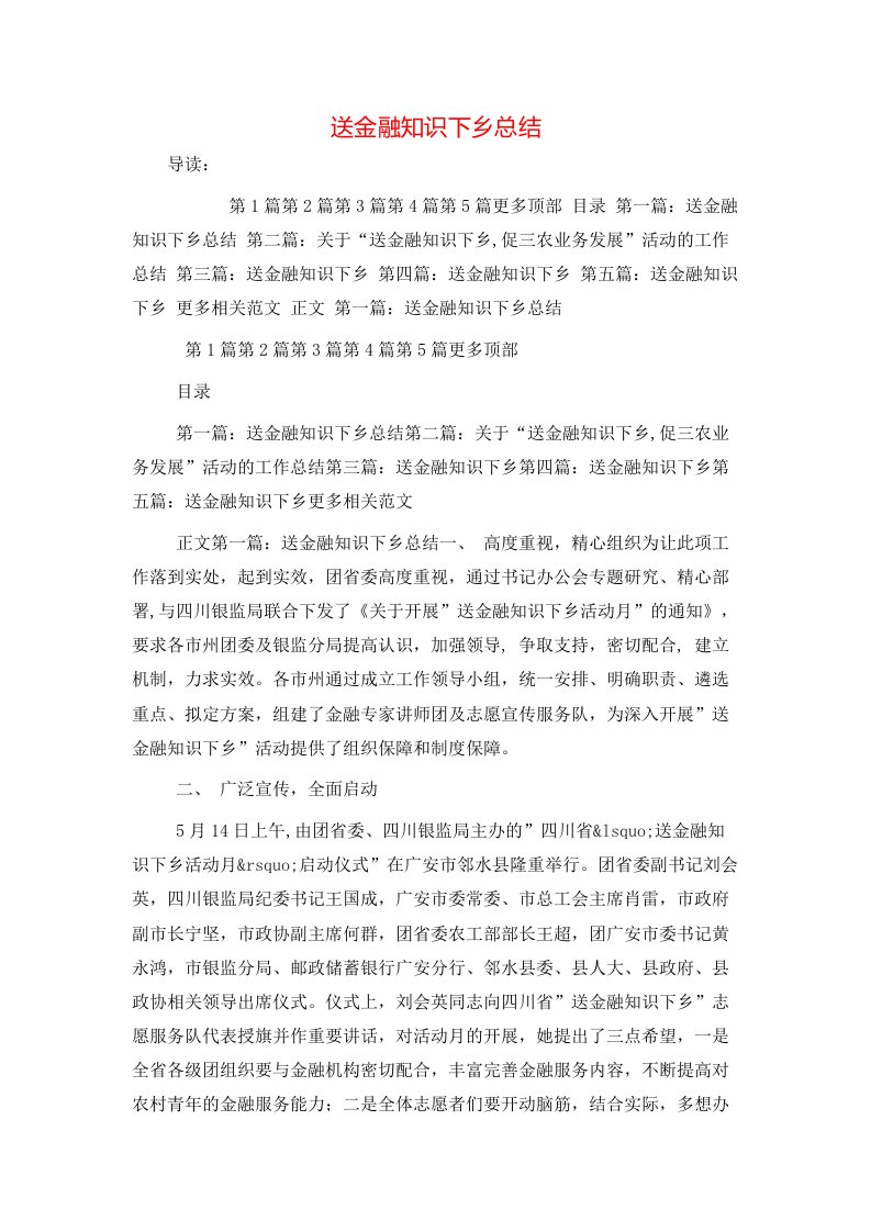 送金融知识下乡总结