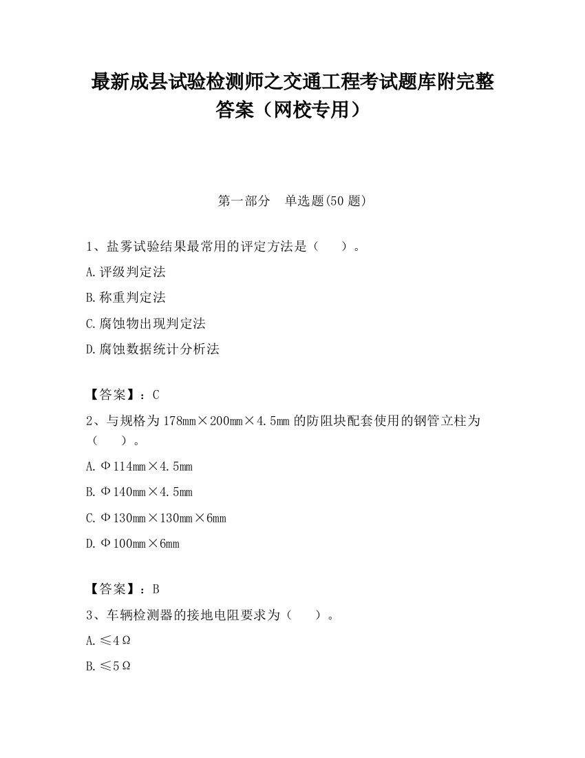 最新成县试验检测师之交通工程考试题库附完整答案（网校专用）