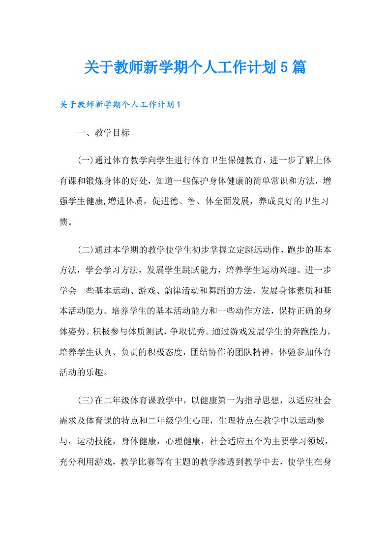 关于教师新学期个人工作计划5篇