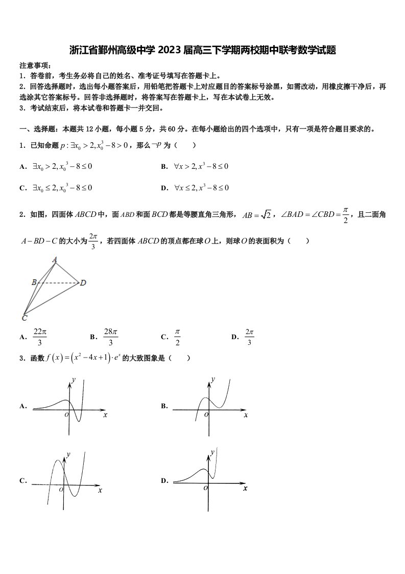 浙江省鄞州高级中学2023届高三下学期两校期中联考数学试题