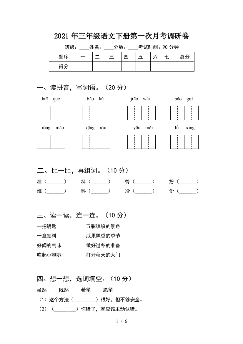 2021年三年级语文下册第一次月考调研卷