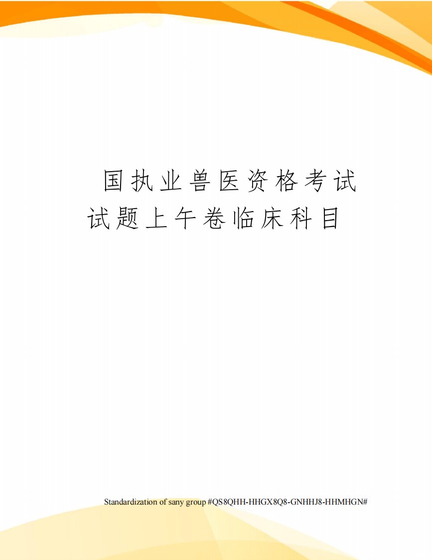 全国执业兽医资格考试试题上午卷临床科目