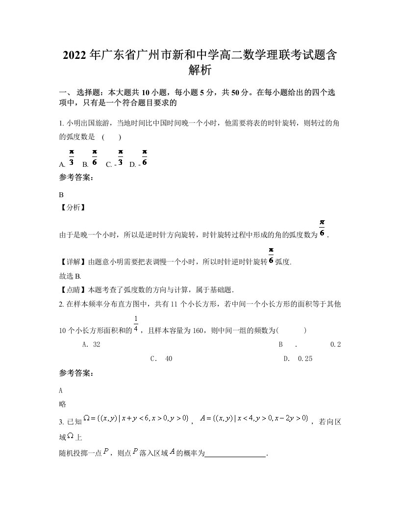 2022年广东省广州市新和中学高二数学理联考试题含解析