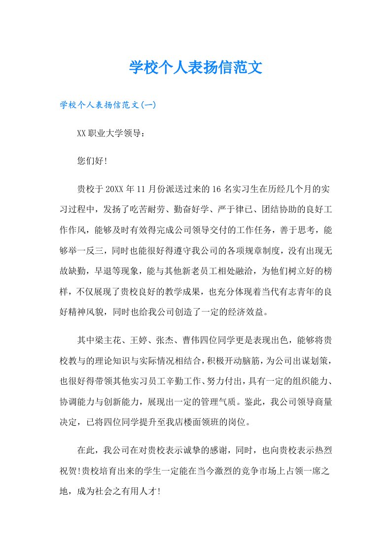 学校个人表扬信范文