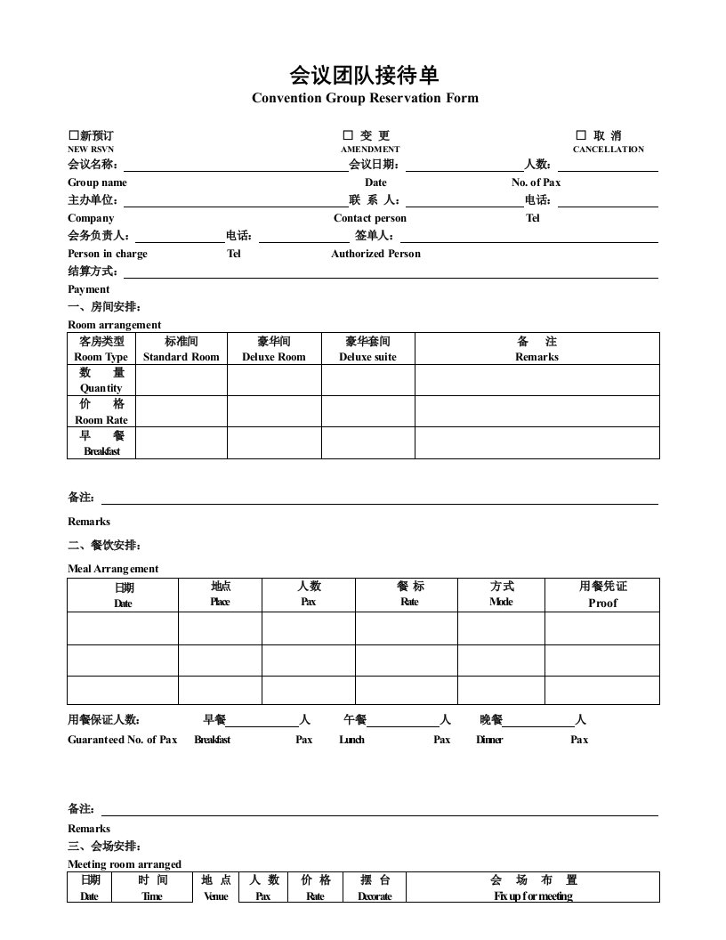 酒店会议团队接待单