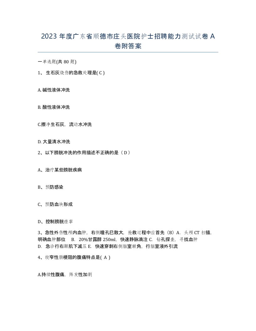 2023年度广东省顺德市庄头医院护士招聘能力测试试卷A卷附答案